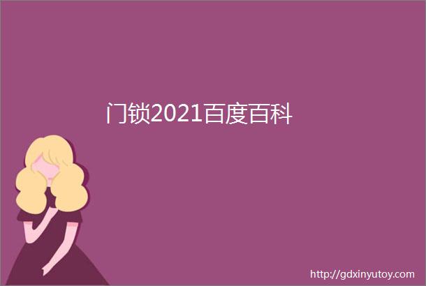 门锁2021百度百科