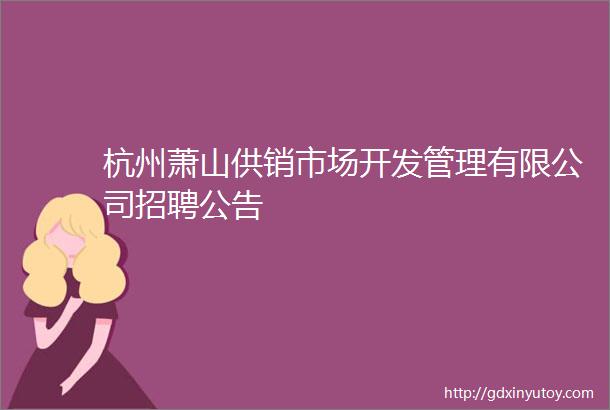 杭州萧山供销市场开发管理有限公司招聘公告
