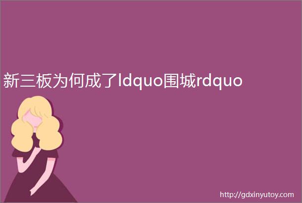 新三板为何成了ldquo围城rdquo