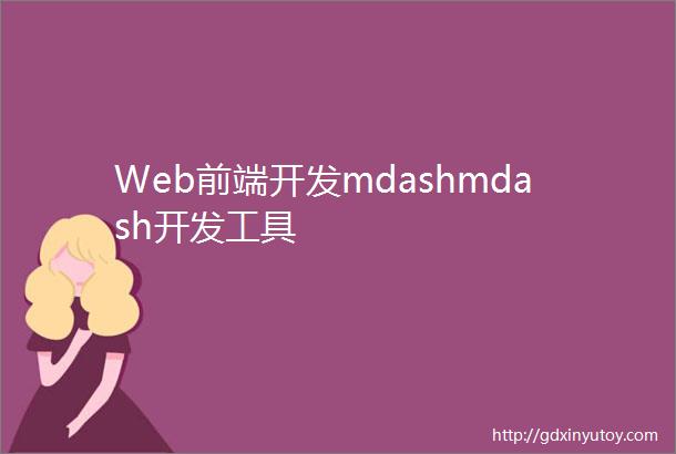 Web前端开发mdashmdash开发工具