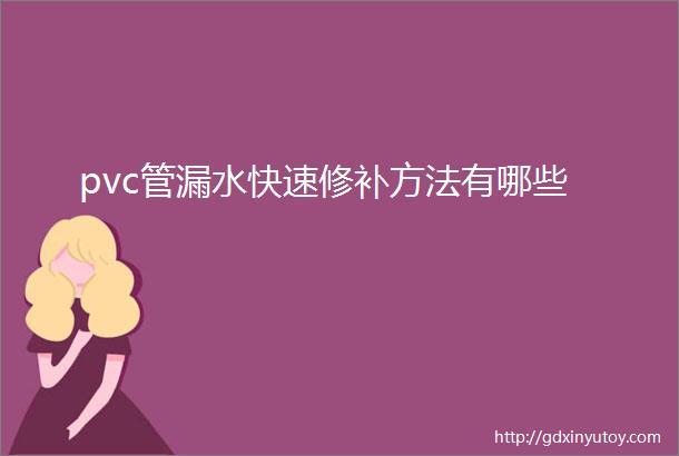 pvc管漏水快速修补方法有哪些