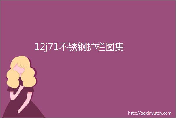 12j71不锈钢护栏图集