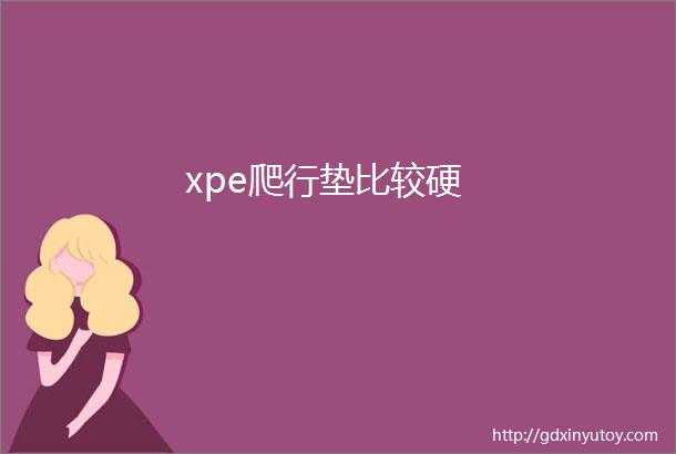 xpe爬行垫比较硬