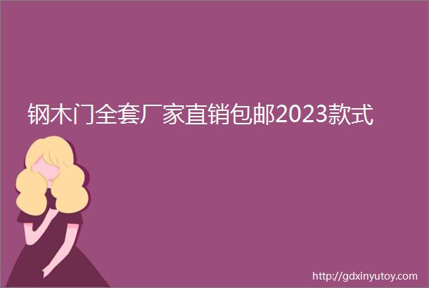 钢木门全套厂家直销包邮2023款式