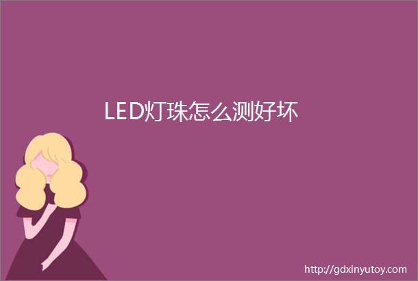 LED灯珠怎么测好坏