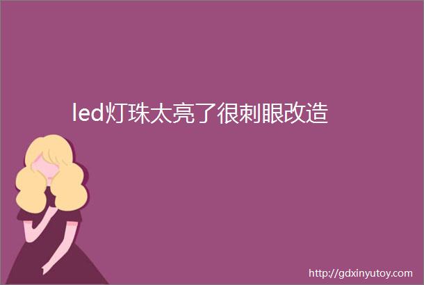 led灯珠太亮了很刺眼改造