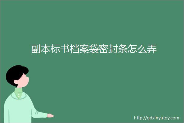 副本标书档案袋密封条怎么弄