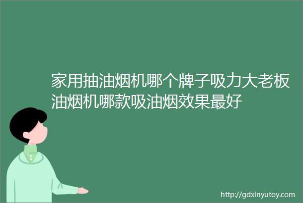 家用抽油烟机哪个牌子吸力大老板油烟机哪款吸油烟效果最好