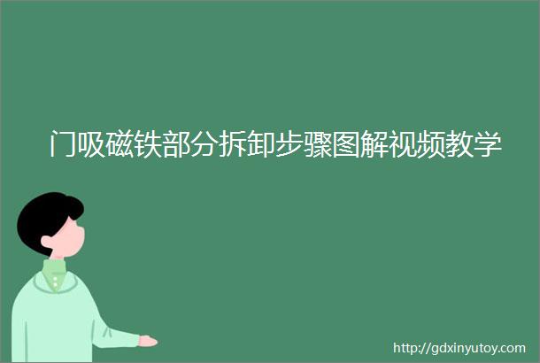 门吸磁铁部分拆卸步骤图解视频教学