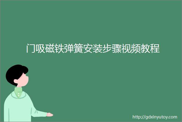 门吸磁铁弹簧安装步骤视频教程