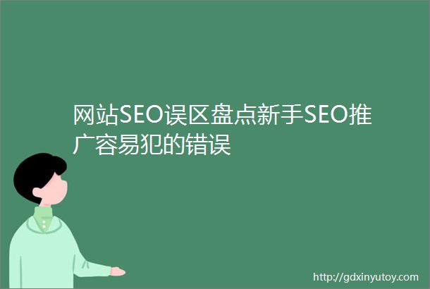 网站SEO误区盘点新手SEO推广容易犯的错误