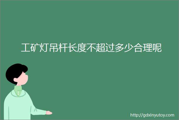 工矿灯吊杆长度不超过多少合理呢