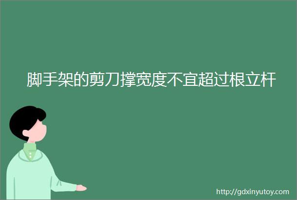 脚手架的剪刀撑宽度不宜超过根立杆