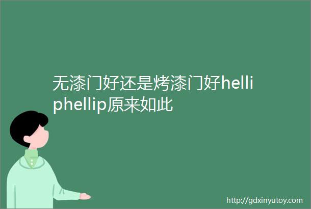 无漆门好还是烤漆门好helliphellip原来如此