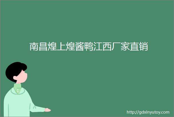 南昌煌上煌酱鸭江西厂家直销