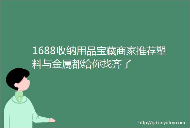 1688收纳用品宝藏商家推荐塑料与金属都给你找齐了