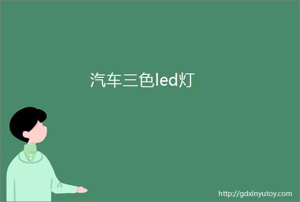 汽车三色led灯