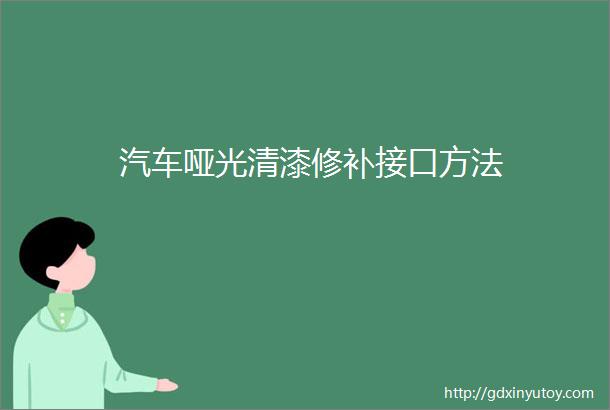 汽车哑光清漆修补接口方法