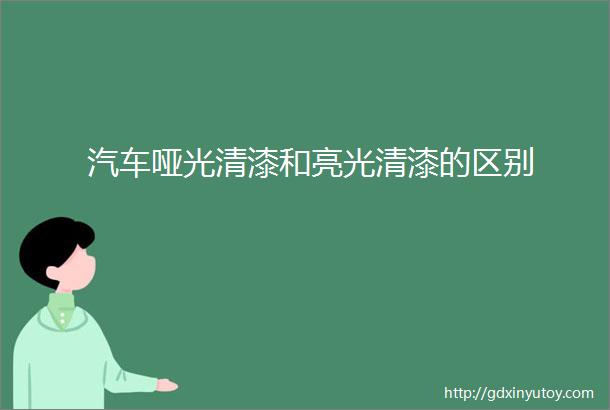 汽车哑光清漆和亮光清漆的区别