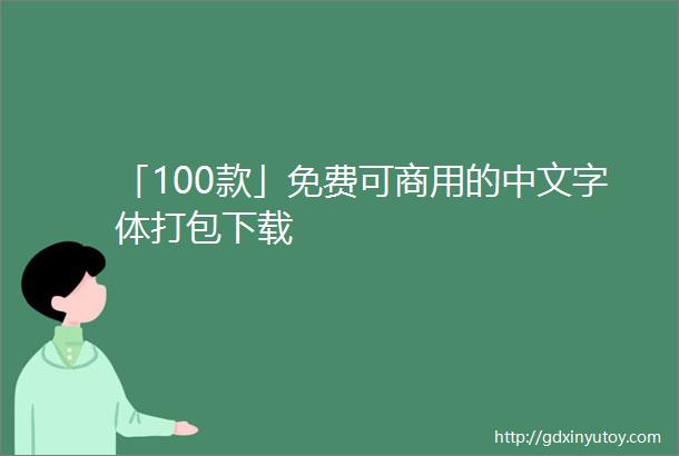 「100款」免费可商用的中文字体打包下载