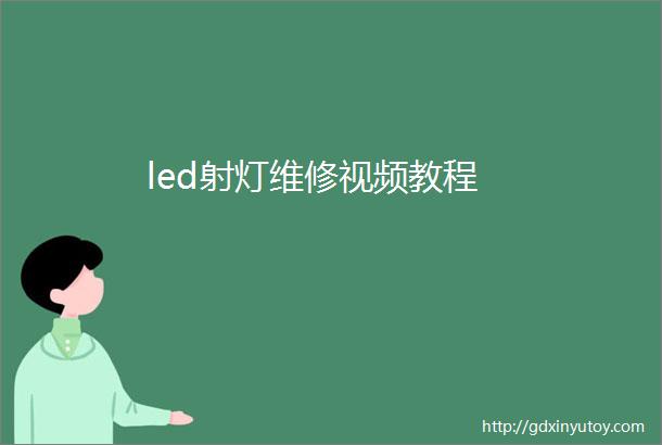 led射灯维修视频教程