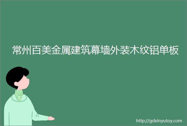 常州百美金属建筑幕墙外装木纹铝单板