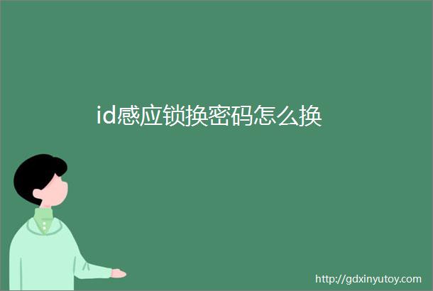 id感应锁换密码怎么换