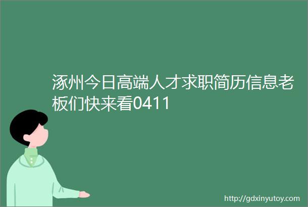 涿州今日高端人才求职简历信息老板们快来看0411