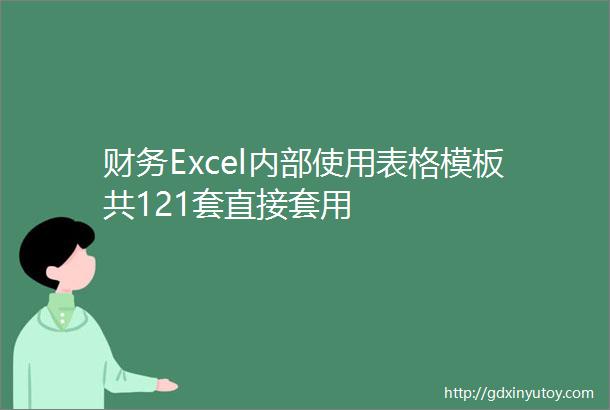 财务Excel内部使用表格模板共121套直接套用
