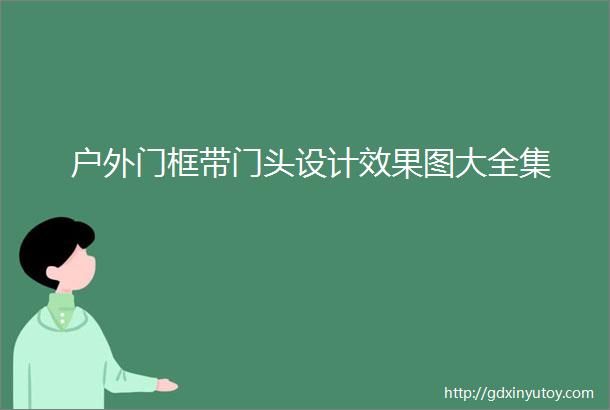 户外门框带门头设计效果图大全集