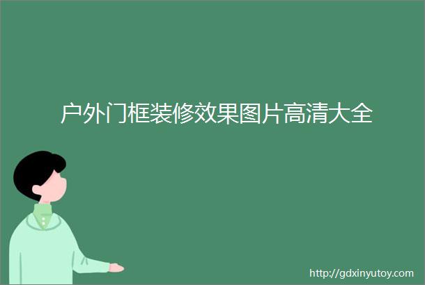 户外门框装修效果图片高清大全