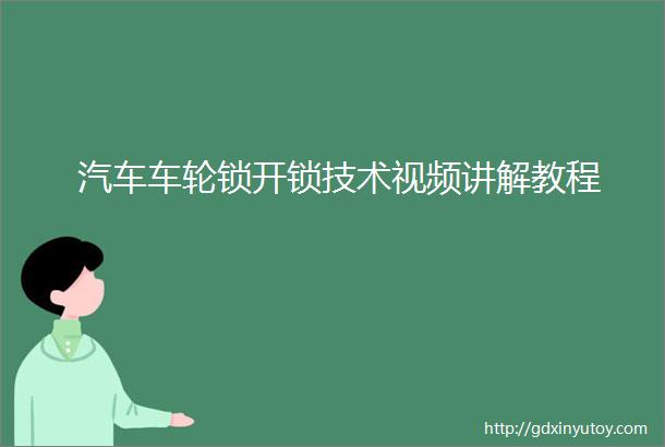 汽车车轮锁开锁技术视频讲解教程