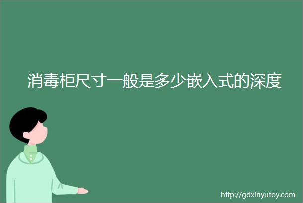 消毒柜尺寸一般是多少嵌入式的深度