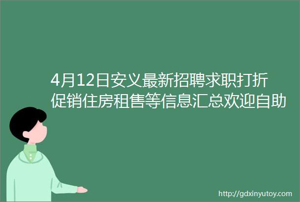 4月12日安义最新招聘求职打折促销住房租售等信息汇总欢迎自助发布