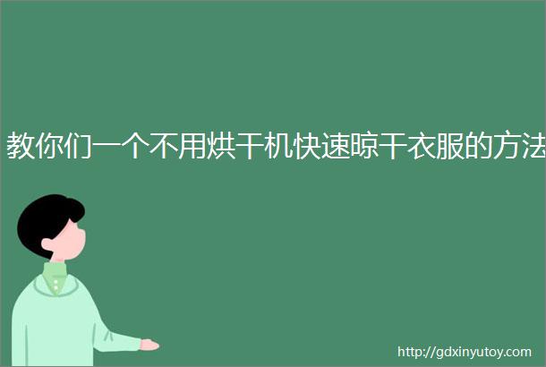 教你们一个不用烘干机快速晾干衣服的方法