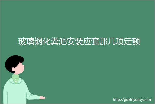 玻璃钢化粪池安装应套那几项定额