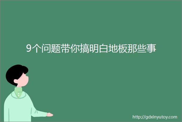 9个问题带你搞明白地板那些事