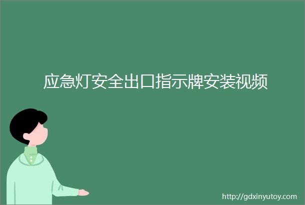 应急灯安全出口指示牌安装视频