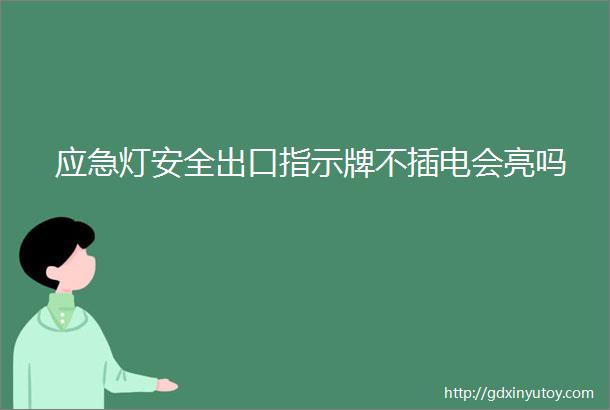 应急灯安全出口指示牌不插电会亮吗