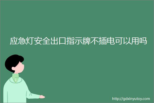 应急灯安全出口指示牌不插电可以用吗