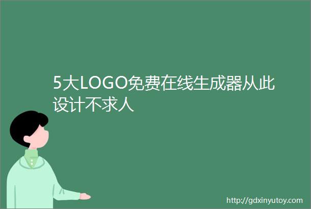 5大LOGO免费在线生成器从此设计不求人