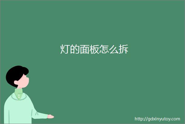 灯的面板怎么拆