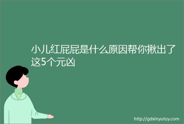 小儿红屁屁是什么原因帮你揪出了这5个元凶