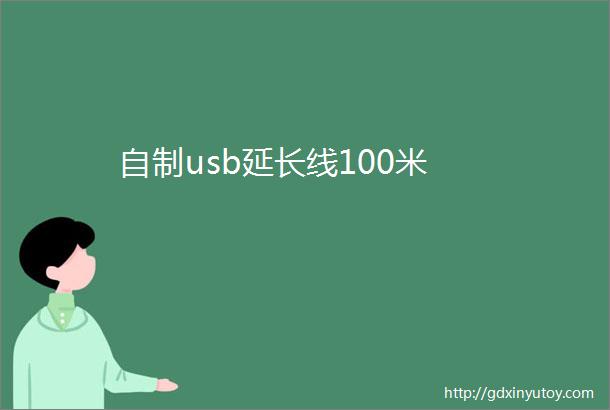 自制usb延长线100米