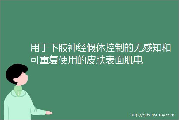 用于下肢神经假体控制的无感知和可重复使用的皮肤表面肌电