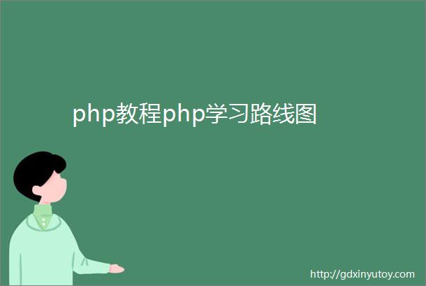 php教程php学习路线图
