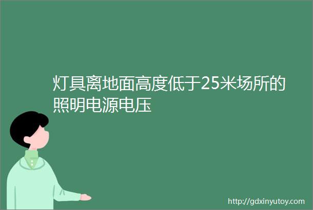 灯具离地面高度低于25米场所的照明电源电压