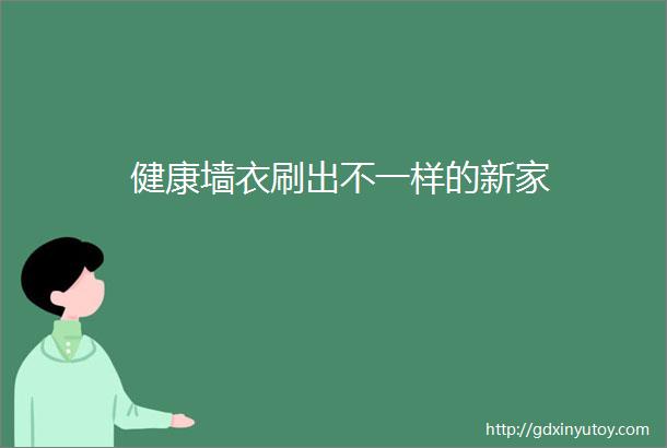 健康墙衣刷出不一样的新家