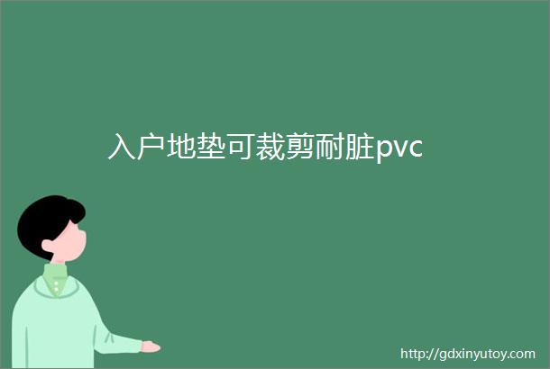 入户地垫可裁剪耐脏pvc