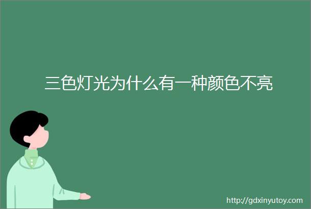 三色灯光为什么有一种颜色不亮